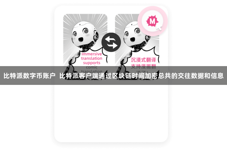 比特派数字币账户 比特派客户端通过区块链时间加密总共的交往数据和信息